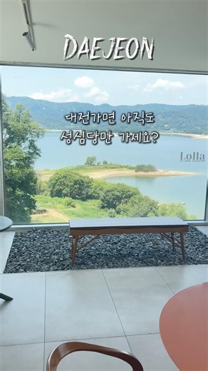 대전 여행가면 성심당 다음으로 여가세요❗️대청호 10m🤗여기서만 볼 수 있는 뷰 감상하세요~~🏡#대전 #대전여행 #대청호 #국내여행 #국내여행지추천 #카페투어 #카페추천