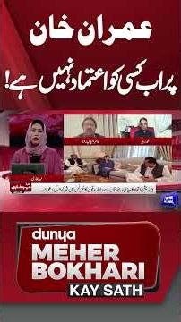 No one trusts Imran Khan anymore! | Dunya Meher Bokhari Kay Sath | Dunya News #ImranKhan #pti