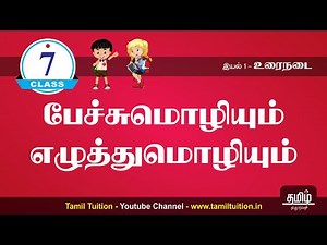 7th STD - TAMIL - பேச்சு மொழியும் எழுத்து மொழியும் | PART - 1