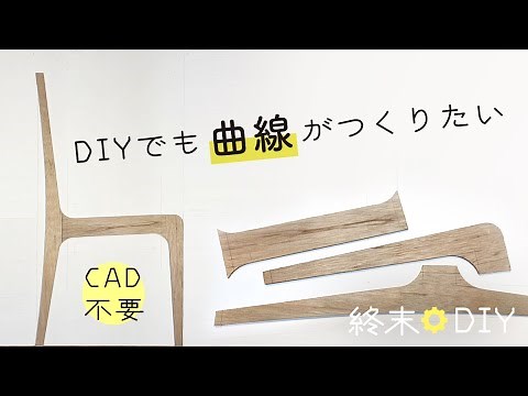 【考え方・作図・加工】たぶん誰でもできる曲線型の作り方【トリマー倣い加工編 その２】