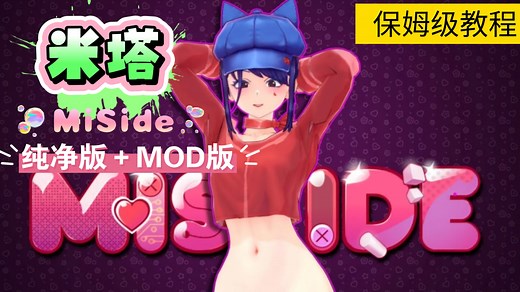 8月最新【米塔MiSide】纯净版＋MOD版以及全收集存档，视频附保姆级MOD替换教程，小白也能轻松拿捏~