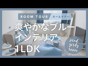 【ルームツアー】爽やかなブルーインテリア/水色部屋/1LDK/1人暮らし/Room Tour