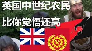 中世纪人民也觉醒了 (文明6君权神授的来源)【巨蟒剧团】