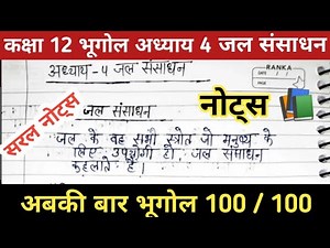 12th Geography Chapter 4 | jal sansadhan Notes in Hindi / कक्षा 12 अध्याय 4 जल संसाधन नोट्स