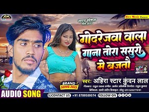 गोदरेजवा वाला गाना तोरा ससुरो में बजतौ | #Ahira Star Kundan Lal का मगही गाना | #Godrejwa Wala Gaana