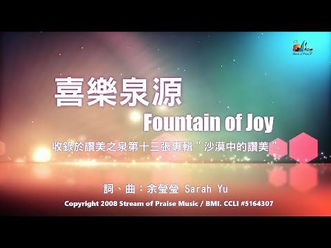 【喜樂泉源 Fountain of Joy】官方歌詞版MV (Official Lyrics MV) - 讚美之泉敬拜讚美 (13)