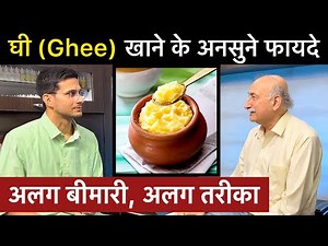 Health Benefits Of Ghee | Ghee Khane Ke Fayde - घी खाने के फायदे | Himanshu Bhatt
