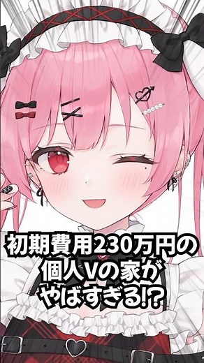 初期費用230万円の個人Vの家がやばすぎるｗｗｗ #vtuber #天使エル #shorts #ネタ