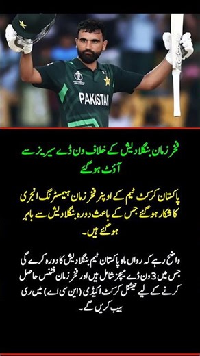 Fakhar Zaman Ruled Out of Bangladesh ODI Series! #shorts