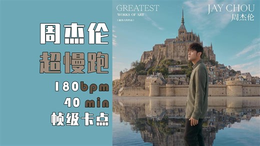 【🎶声波档案】周杰伦超慢跑最终章180bpm | 帧级踩点40min | 歌单 拉伸