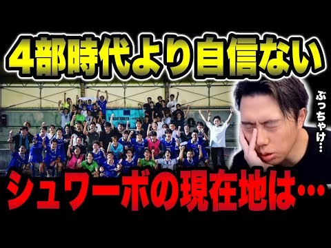 [The Truth] Why is Schwabo's goal this season, competing in the Tokyo First Division, "top 4"? [L...