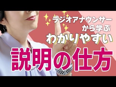 わかりやすい【説明の仕方】順番が大事！苦手な人もOK