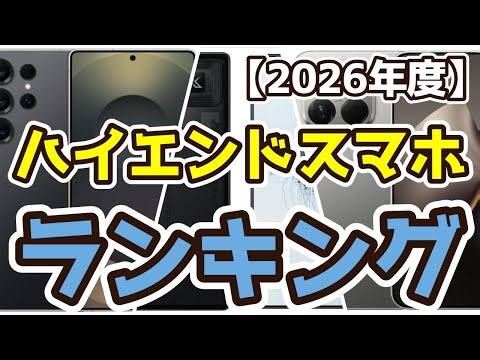 【ハイエンドスマホ】おすすめ人気ランキングTOP3（2026年度）