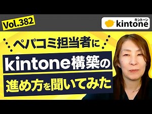 お客様との認識すり合わせ方をペパコミ構築者に聞いてみた【kintone構築】_Vol382