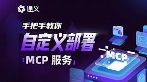 【玩转MCP】手把手教你自定义部署MCP服务