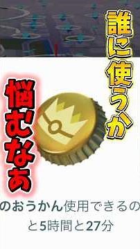 【最強誕生】きんのおうかんの意外な使い先を決めました！個体値100%のための金の王冠の特訓がキツい...【ポケモンGO】#ポケモンGO #島名なまし #きんのおうかん