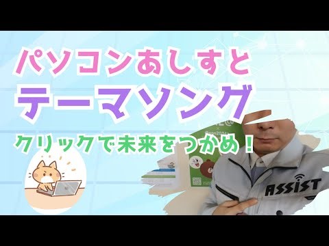 パソコンあしすとテーマソング「クリックで未来をつかめ！」フルバージョン