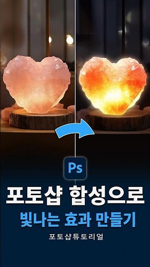 포토샵 합성으로 빛나는 효과 만들기