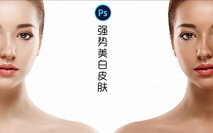 【PS摄影后期教程】【本叔带你“强势美白皮肤”!】