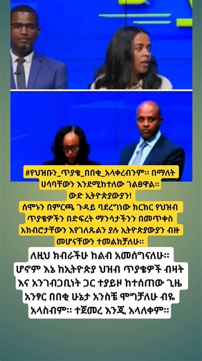 የህዝቡን_ጥያቄ_በበቂ_አላቀረብንም። በማለት ሀሳባቸውን እንደሚከተለው ገልፀዋል።ውድ ኢትዮጵያውያን! #ethioforumኢትዮፎረም #abelbirhanu #etv