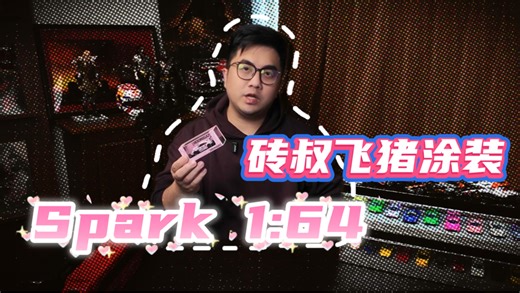 Spark 1:64 砖叔保时捷粉猪涂装