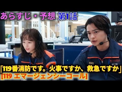 ドラマ[119 エマージェンシーコール] 第1話! 「119番消防です。火事ですか、救急ですか」