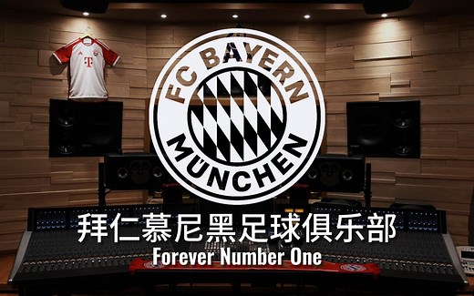 【拜仁慕尼黑】百万级录音棚听《Forever Number One》德甲冠军【Hi-Res】