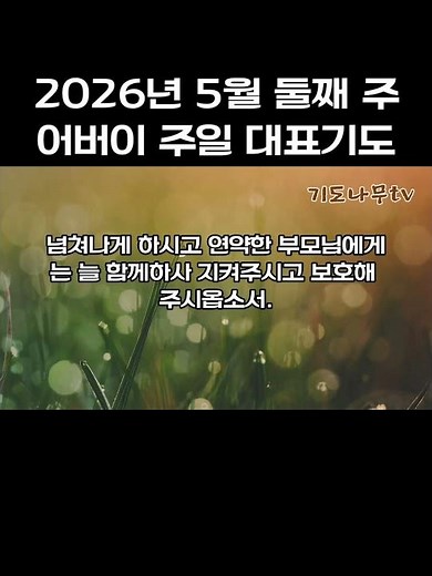 "5월 둘째 주 어버이 주일 예배 대표기도문"
