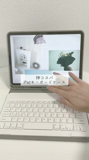 iPadケースに悩むあなたへ！🍎 #iPad #iPadケース #ホワイトインテリア #購入品紹介 #コスパ最強 #キーボード #vlog
