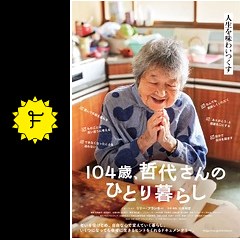 104歳、哲代さんのひとり暮らしの動画配信サービス・視聴方法・サブスクまとめ｜Filmarks映画