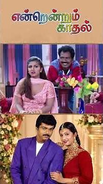 Watch full video👇🏻 Endrendrum Kadhal Comedy Scenes - #vijay #rambha #raghuvaran #radharavi #shorts