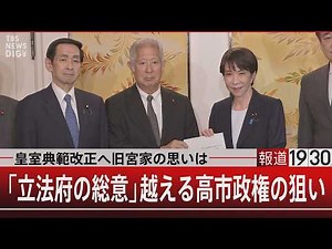 皇室典範改正へ旧宮家の思いは 「立法府の総意」越える高市政権の狙い【7月7日(火) #報道1930】｜TBS NEWS DIG