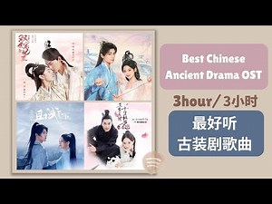 Best Chinese Ancient Drama Ost / 最好听电视剧古装歌曲《原声带》Original Soundtrack/ No Ads (3hrs/3小时）