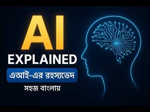 AI Explained in Bengali | এআই-এর রহস্যভেদ | Artificial Intelligence Full Guide