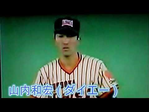 山内和宏（ダイエー）滾る♪外角の攻め♡（俺選）
