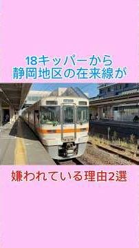 Two reasons why 18-year-olds dislike conventional lines in the Shizuoka area: #railway, #jr, #jrc...