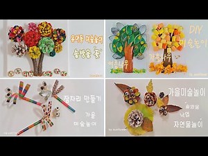 가을 미술활동 만들기 4가지 모음 3탄/ 아동미술 어린이집유치원 미술활동 만들기 Fun art activities for kids