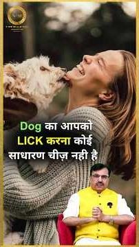 Dog का आपको lick करना कोई साधारण चीज़ नही है