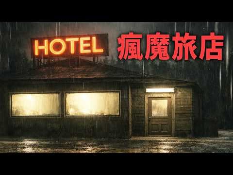 Madhouse Inn - A terrifying accommodation experience... Only one person can leave alive. [PSYCHO ...