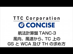 航法計算盤TANC 3 風向、風速から、TC上のGSとWCA及びTHの求め方