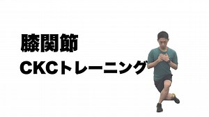 膝関節CKCトレーニング