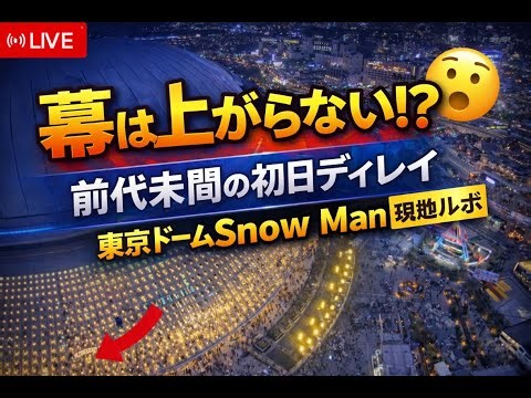 Tanoshimi Hub – 【現地ルポ／速報】18時超えても幕が上がらない!? 東京ドームSnow Man初日、想定を超えた人波で前代未聞のディレイ