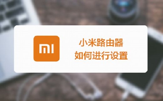 小米路由器性价比相当给力！那么如何进行正确设置呢？