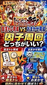【ウマ娘】自主トレ育成とおまかせ育成、結局どっちがいい？