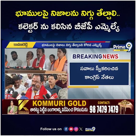 Prime9News | భూములపై నిజాలను నిగ్గు తేల్చాలి.. కలెక్టర్ ను కలిసిన బీజేపీ ఎమ్మెల్యే | MLA Venkat Ramana Reddy | Prime9 News #mlavenkataramanareddy... | Instagram