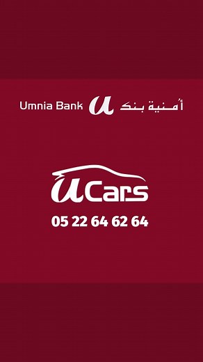 Choisissez, financez et conduisez la voiture neuve que vous souhaitez avec Ucars de Umnia Bank Découvrez nos offres et demandez votre accord de principe sur le site : https://www.umniabank.ma/fr/ucars-new Ou Contactez nous sur le numéro : 05 22 64 62 64 #Financement #financement_automobile #voiture #ucars #murabaha | Umnia Bank - أمنية بنك