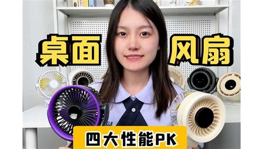 9 款桌面风扇深度测评！从风速到续航谁更值得买？γ