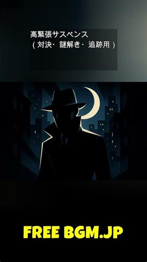フリーBGM｜高緊張サスペンス（対決・謎解き・追跡用）🕵️https://www.freebgm.jp/ #サスペンスBGM #推理BGM #緊張感BGM #謎解き動画 #フリーbgm