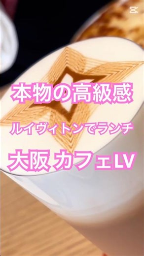 【大阪LE CAFE V】ご褒美すぎるルイヴィトンカフェ☕️グラタンのボリューム＝優勝ラテアートまで可愛いとか反則✨ 2025 December