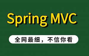 【图灵课堂】2022最细Spring MVC零基础教程，这你还学不会我上去就是一JIO